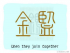 The Story of Chinese Character :鑑