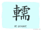 The Story of Chinese Character : 轜