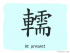 The Story of Chinese Character : 轜