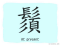 The Story of Chinese Character : 鬚