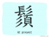 The Story of Chinese Character : 鬚