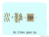 The Story of Chinese Character : 灘