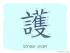 The Story of Chinese Character : 護