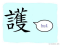 The Story of Chinese Character :護