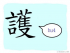 The Story of Chinese Character :護