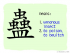 The Story of Chinese Character : 蠱