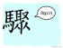 The Story of Chinese Character : 驟