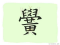 The Story of Chinese Character :黌