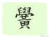 The Story of Chinese Character :黌