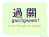Sound of Cantonese : gw