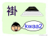 Sound of Cantonese : kw