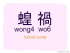 Sound of Cantonese : w
