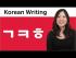 Hangul Basic Consonants 1: ㄱ,ㅋ,ㅎ